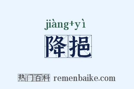 降挹是什么意思的图片